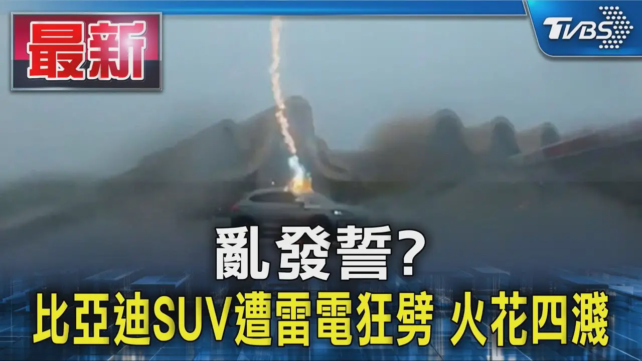 亂發誓? 比亞迪SUV遭雷電狂劈 火花四濺｜TVBS新聞 @TVBSNEWS01